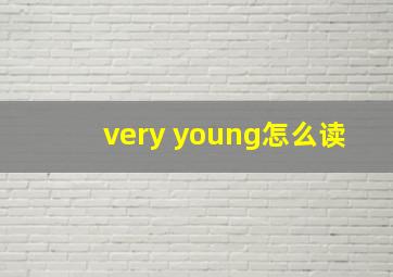 very young怎么读